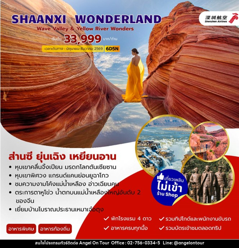 ทัวร์จีน SHAANXI WONDERLAND ส่านซี ยุ่นเฉิง เหยียนอัน - บริษัท แองเจิลออนทัวร์ จำกัด