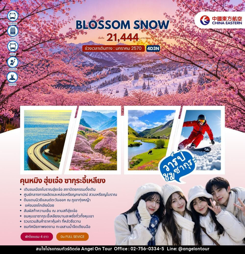 ทัวร์จีน BLOSSOM SNOW คุนหมิง ฮุ่ยเจ๋อ ซากุระอี้เหลียง - บริษัท แองเจิลออนทัวร์ จำกัด
