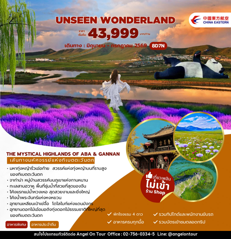 ทัวร์จีน The Mystical Highlands of Aba Gannan เฉิงตู อาป้า จากาน่า - บริษัท แองเจิลออนทัวร์ จำกัด