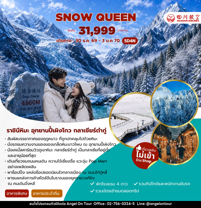 ทัวร์จีน SNOW QUEEN CHENGDU THE BLOOMING OF NATURE - บริษัท แองเจิลออนทัวร์ จำกัด