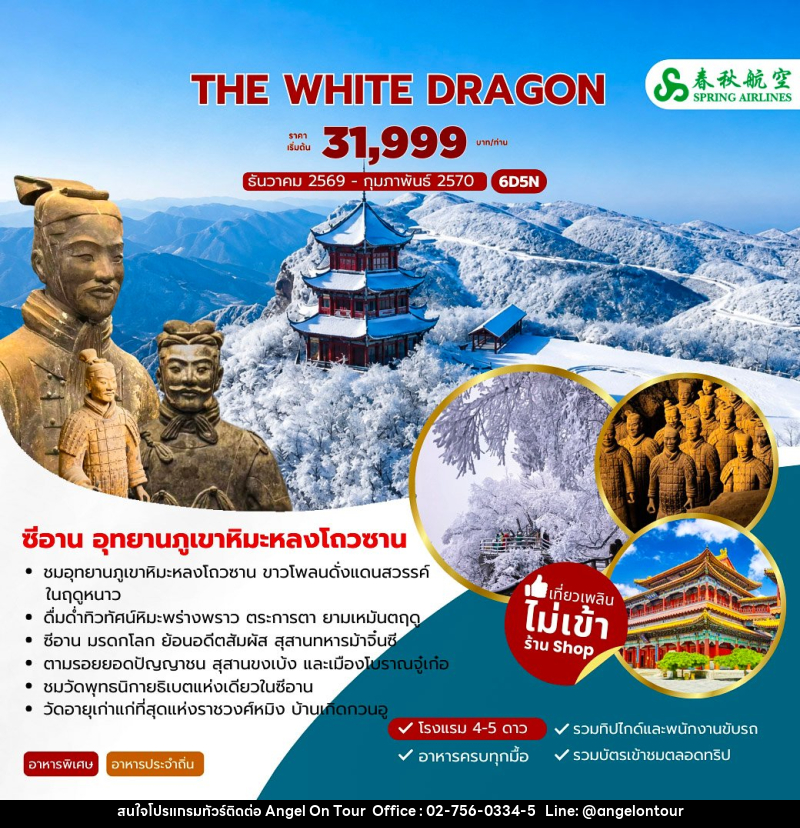 ทัวร์จีน THE WHITE DRAGON ซีอาน อุทยานภูเขาหิมะหลงโถวซาน - บริษัท แองเจิลออนทัวร์ จำกัด