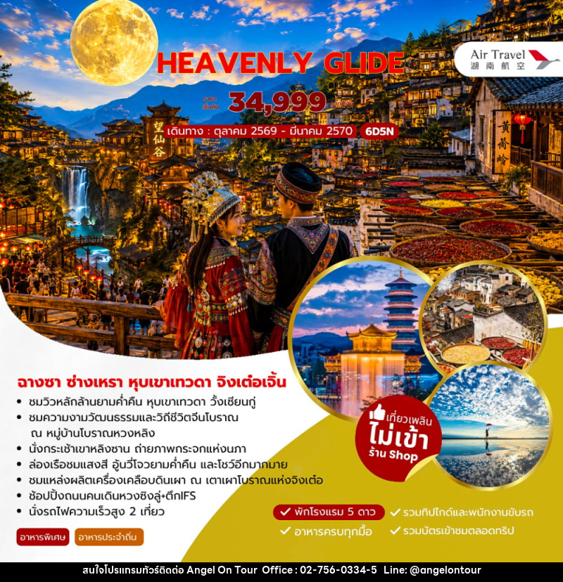 ทัวร์จีน HEAVENLY GLIDE ฉางซา ซ่างเหรา หุบเขาเทวดา จิงเต๋อเจิ้น - บริษัท แองเจิลออนทัวร์ จำกัด