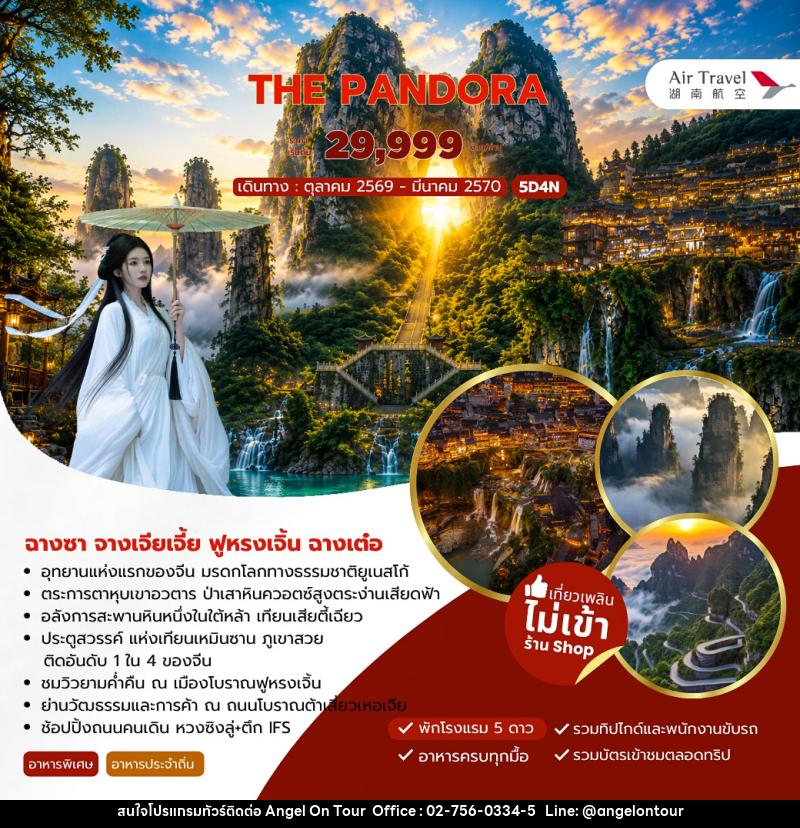 ทัวร์จีน THE PANDORA ฉางซา จางเจียเจี้ย ฟูหรงเจิ้น ฉางเต๋อ - บริษัท แองเจิลออนทัวร์ จำกัด