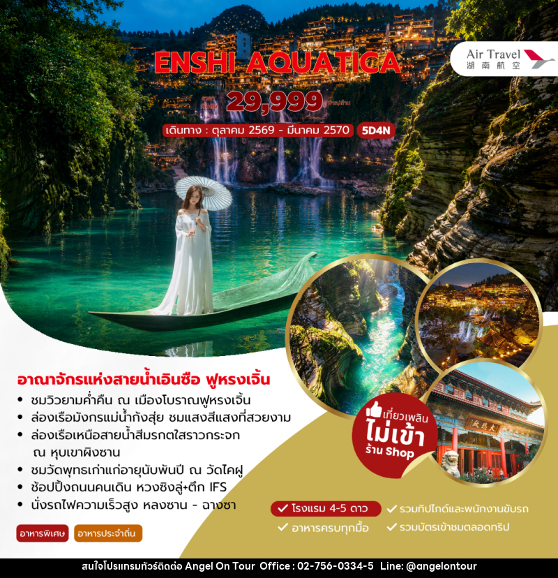 ทัวร์จีน ENSHI AQUATICA - บริษัท แองเจิลออนทัวร์ จำกัด