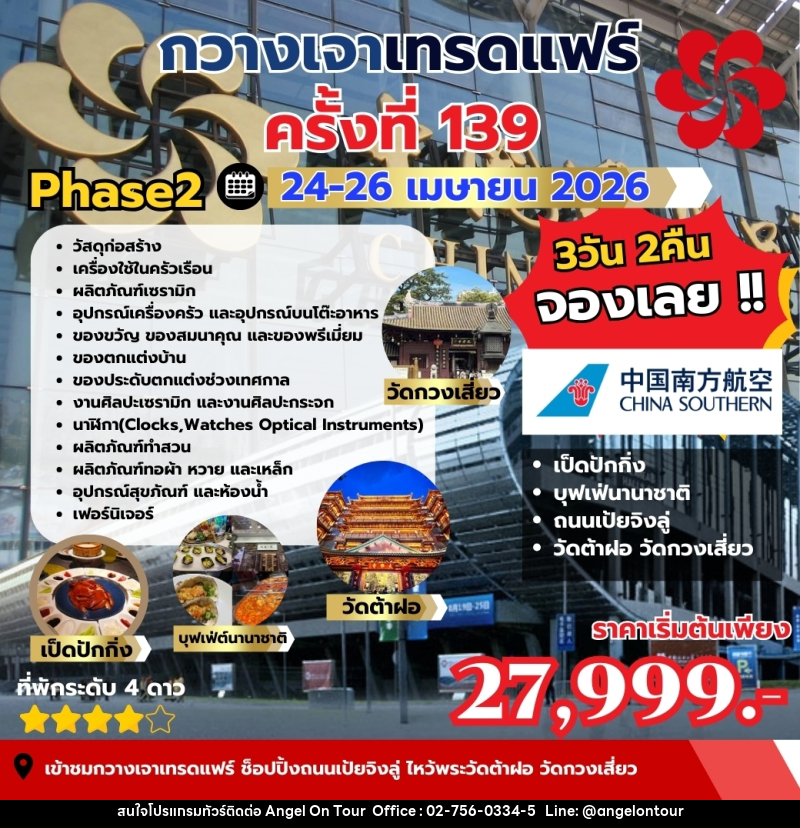 ทัวร์กวางเจา กวางเจาเทรดแฟร์ ครั้งที่ 139 PHASE 2 - บริษัท แองเจิลออนทัวร์ จำกัด