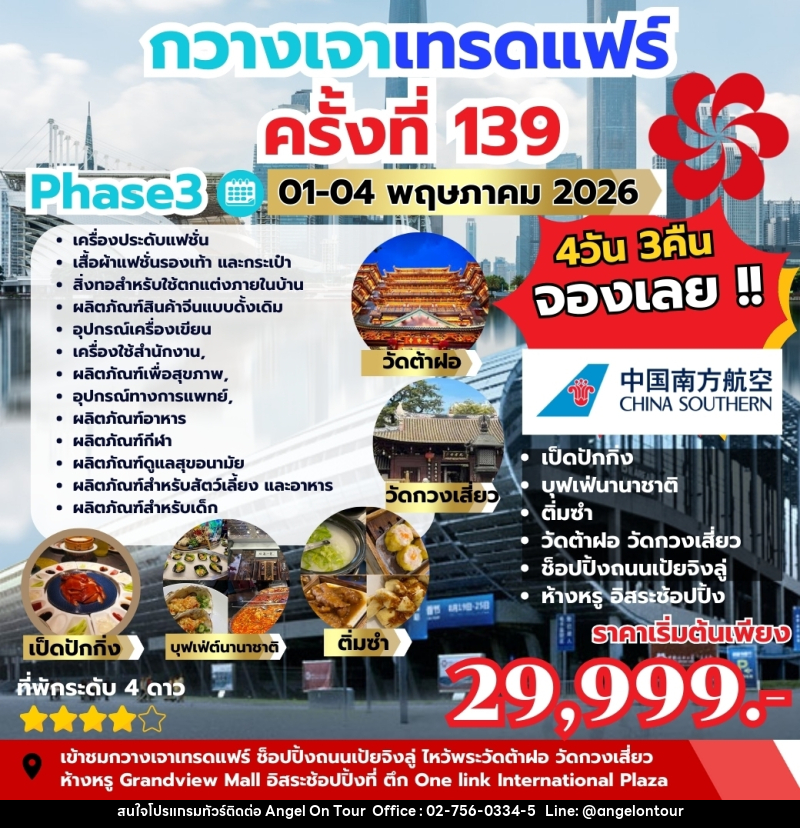 ทัวร์กวางเจา กวางเจาเทรดแฟร์ ครั้งที่ 139 PHASE 3 - บริษัท แองเจิลออนทัวร์ จำกัด