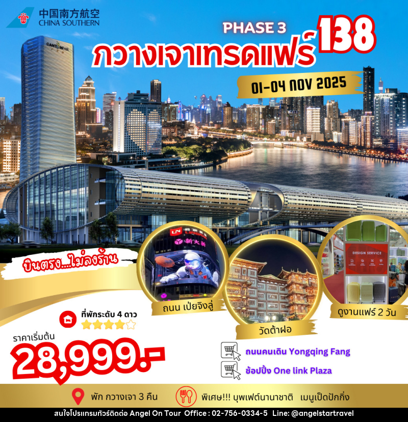 ทัวร์จีน กวางเจาเทรดแฟร์ ครั้งที่ 138 PHASE 3 - บริษัท แองเจิลออนทัวร์ จำกัด