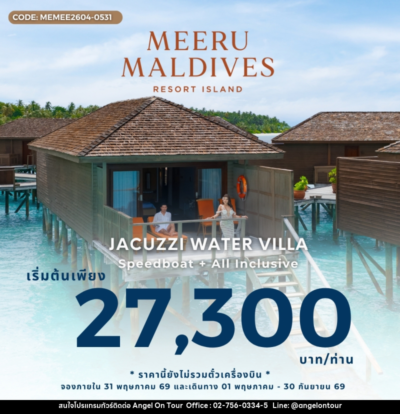แพ็คเกจทัวร์มัลดีฟส์ MEERU MALDIVES RESORT ISLAND - บริษัท แองเจิลออนทัวร์ จำกัด