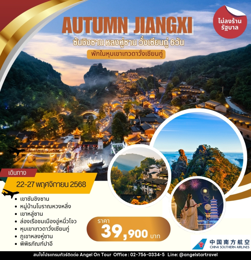 ทัวร์จีน AUTUMN JIANGXI  ซันซิงซาน หลงหู่ซาน วั่งเซียนกู่ พักในหุบเขาเทวดาวั่งเซียนกู่ - บริษัท แองเจิลออนทัวร์ จำกัด