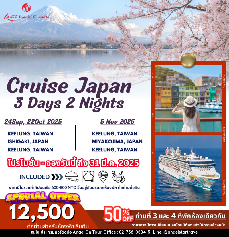แพ็คเกจทัวร์เรือสำราญ Cruise Japan จีหลง อิชิงากิ - บริษัท แองเจิลออนทัวร์ จำกัด