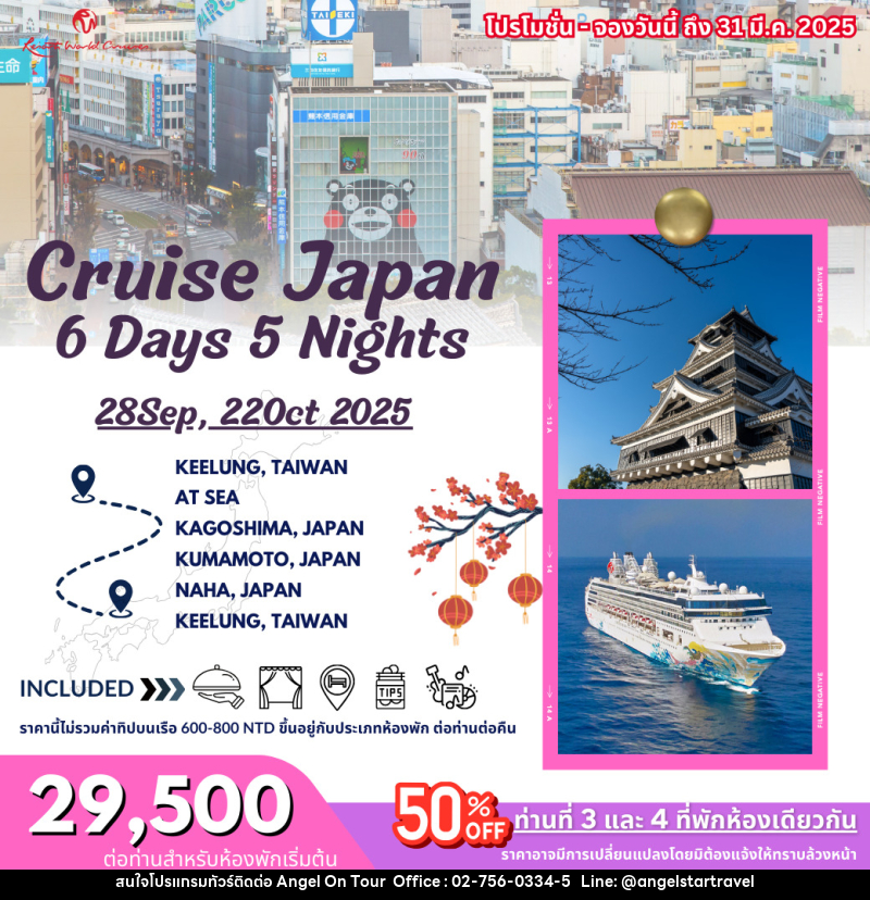 แพ็คเกจทัวร์เรือสำราญ CRUISE JAPAN จีหลง - คาโกชิมะ - คุมาโมโตะ - นาฮะ  - บริษัท แองเจิลออนทัวร์ จำกัด