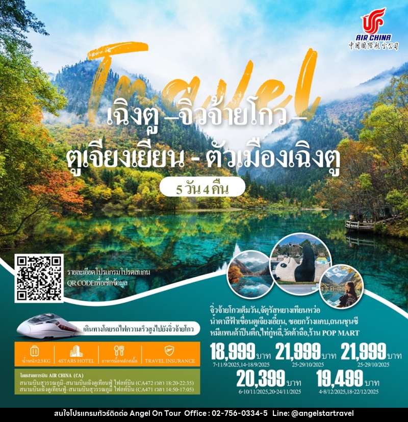 ทัวร์จีน เฉิงตู จิ่วจ้ายโกว ตูเจียงเยี่ยน ตัวเมืองเฉิงตู  - บริษัท แองเจิลออนทัวร์ จำกัด