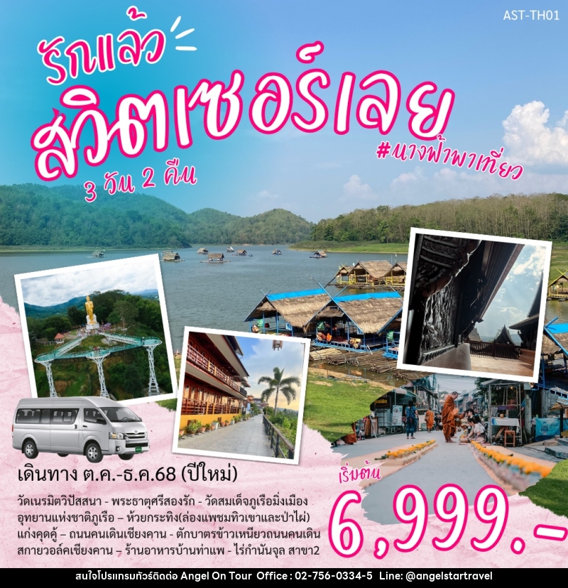 ทัวร์เลย รักแล้ว สวิตเซอร์เลย - บริษัท แองเจิลออนทัวร์ จำกัด