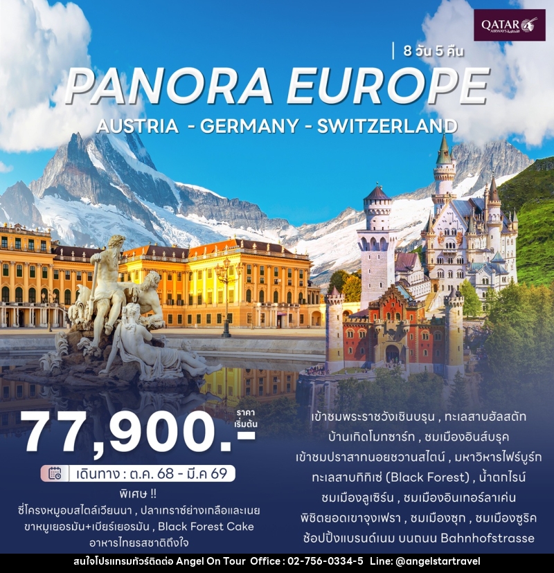 ทัวร์ยุโรปพาโนร่า ออสเตรีย เยอรมัน สวิส PANORA EUROPE AUSTRIA GERMANY SWITZERLAND - บริษัท แองเจิลออนทัวร์ จำกัด