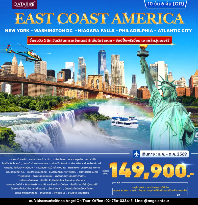 ทัวร์ยุโรป EAST COAST AMERICA NEW YORK WASHINGTON DC. NIAGARA FALLS PHILADELPHIA ATLANTIC CITY - บริษัท แองเจิลออนทัวร์ จำกัด