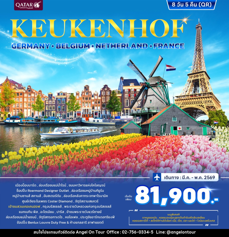 ทัวร์ยุโรป KEUKENHOF GERMANY BELGIUM NETHERLAND FRANCE - บริษัท แองเจิลออนทัวร์ จำกัด