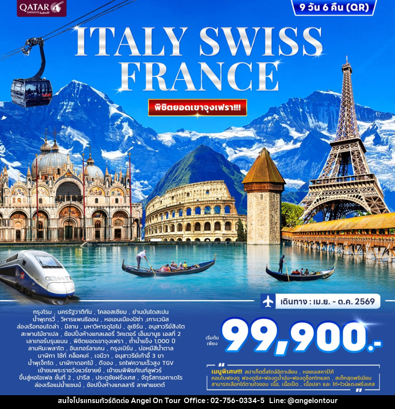ทัวร์ยุโรป ITALY SWISS FRANCE พิชิตยอดเขาจุงเฟรา - บริษัท แองเจิลออนทัวร์ จำกัด
