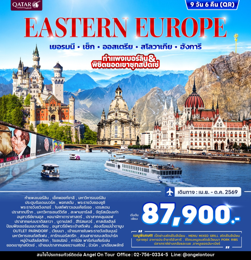 ทัวร์ยุโรป EASTERN EUROPRE เยอรมนี เช็ก ออสเตรีย สโลวาเกีย ฮังการี กำแพงเบอร์ลิน & พิชิตยอดเขาซุกสปิตเซ่ - บริษัท แองเจิลออนทัวร์ จำกัด
