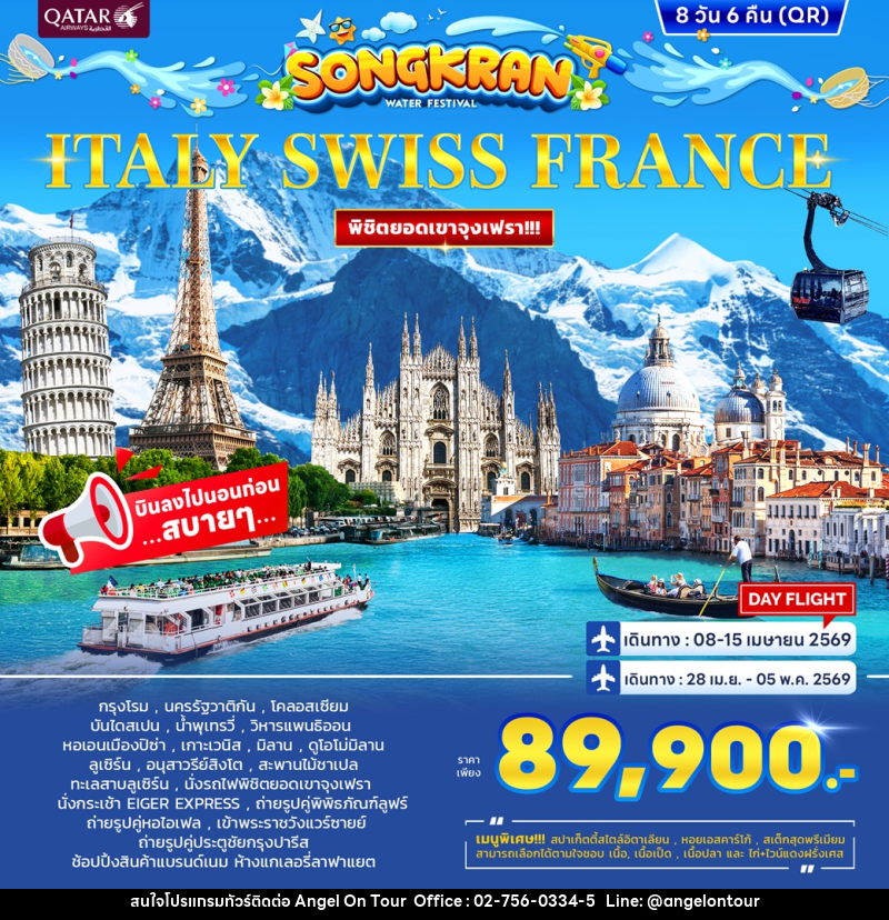 ทัวร์ยุโรป ITALY SWISS FRANCE พิชิตยอดเขาจุงเฟรา!!! - บริษัท แองเจิลออนทัวร์ จำกัด