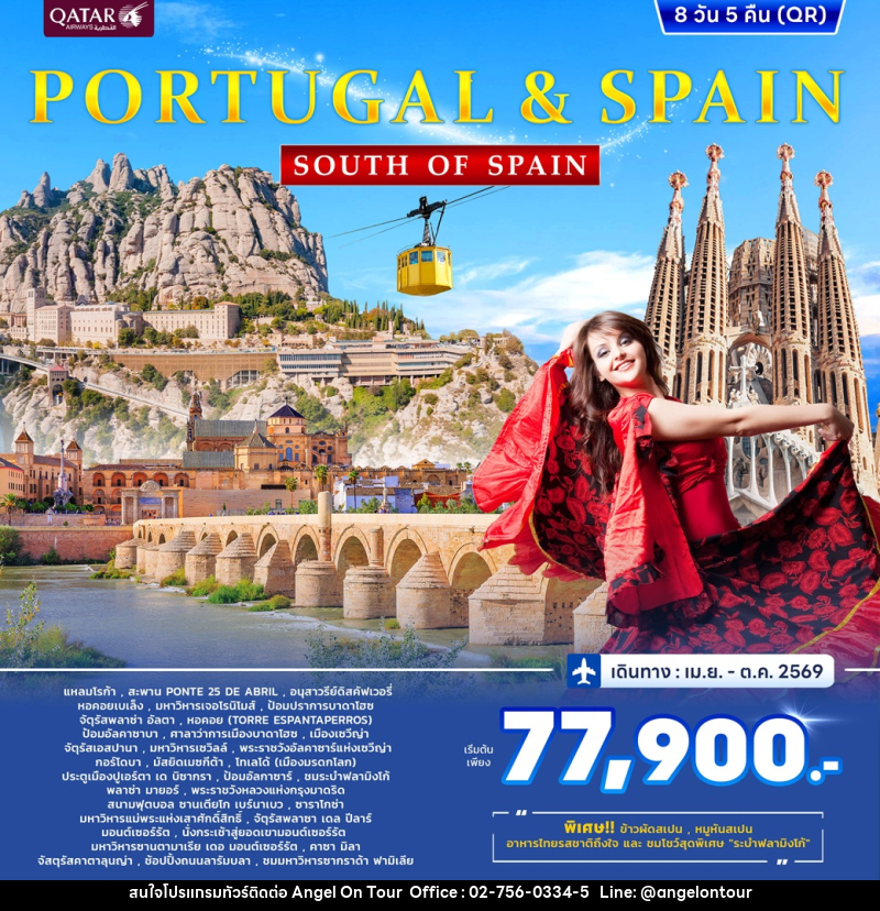 ทัวร์ยุโรป PORTUGAL& SPAIN SOUTH OF SPAIN - บริษัท แองเจิลออนทัวร์ จำกัด
