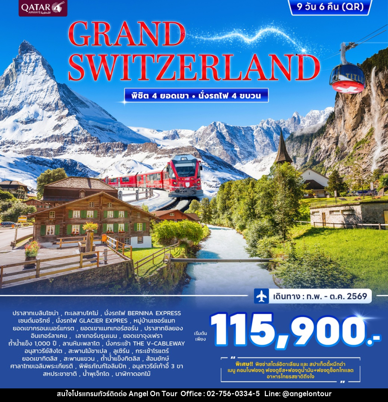 ทัวร์สวิตเซอร์แลนด์ Grand Switzerland พิชิต 4 ยอดเขา นั่งรถไฟ 4 ขบวน - บริษัท แองเจิลออนทัวร์ จำกัด