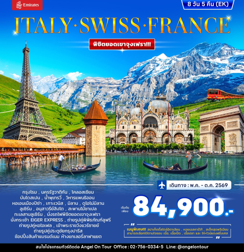 ทัวร์ยุโรป ITALY SWISS FRANCE พิชิตยอดเขาจุงเฟรา - บริษัท แองเจิลออนทัวร์ จำกัด