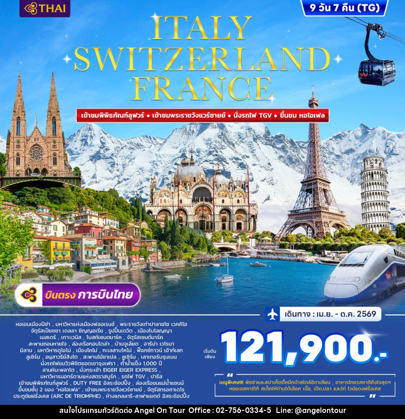 ทัวร์ยุโรป ITALY  SWITZERLAND FRANCE เข้าชมพิพิธภัณฑ์ลูฟว์ เข้าชมพระราชวังแวร์ซายย์ นั่งรถไฟ TGV ขึ้นชม หอไอเฟล - บริษัท แองเจิลออนทัวร์ จำกัด