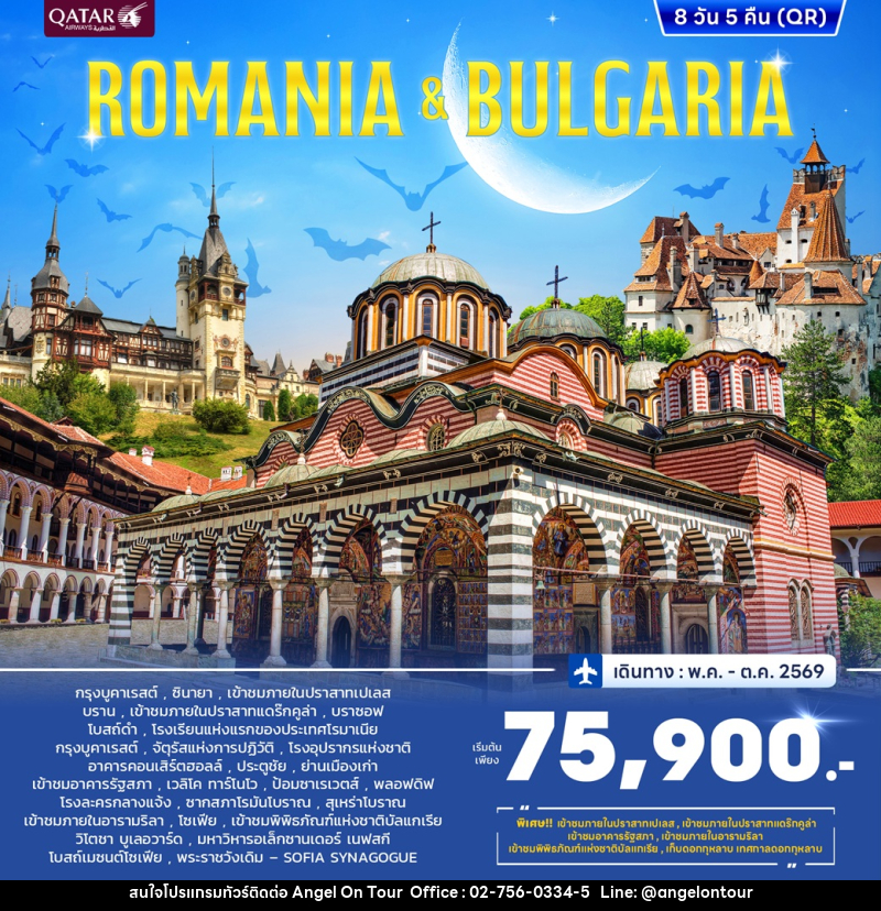 ทัวร์ยุโรป ROMANIA & BULGARIA - บริษัท แองเจิลออนทัวร์ จำกัด