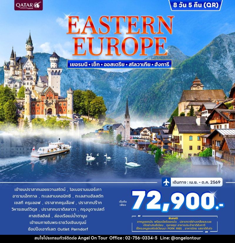 ทัวร์ยุโรป Promotion Estern Europe  เยอรมนี เช็ก ออสเตรีย สโลวาเกีย ฮังการี - บริษัท แองเจิลออนทัวร์ จำกัด