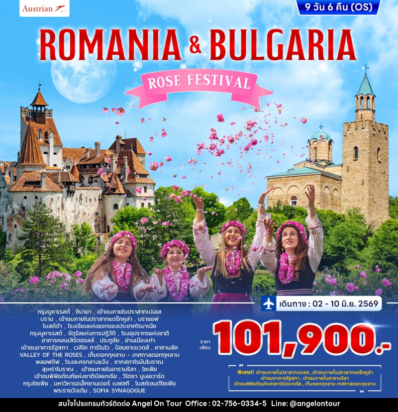 ทัวร์โรมาเนีย บัลแกเรีย ROSE FESTIVAL - บริษัท แองเจิลออนทัวร์ จำกัด