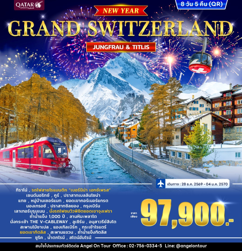 ทัวร์สวิตเซอร์แลนด์ GRAND SWITZERLAND - บริษัท แองเจิลออนทัวร์ จำกัด