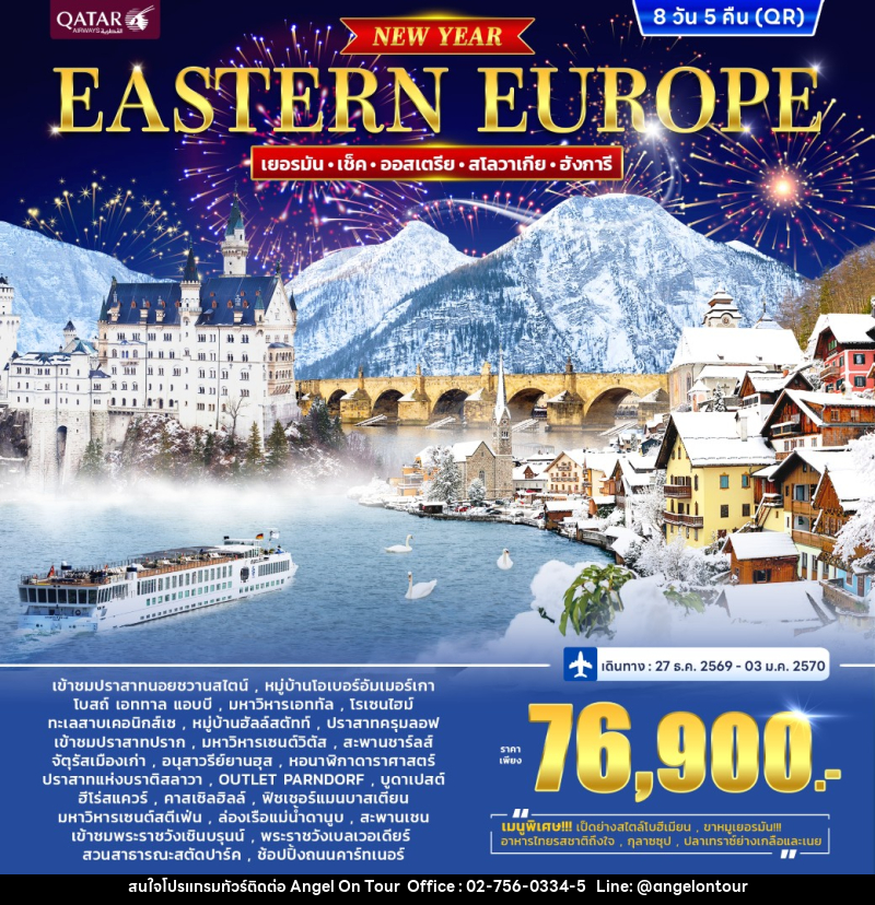 ทัวยุโรป eastern europe - บริษัท แองเจิลออนทัวร์ จำกัด