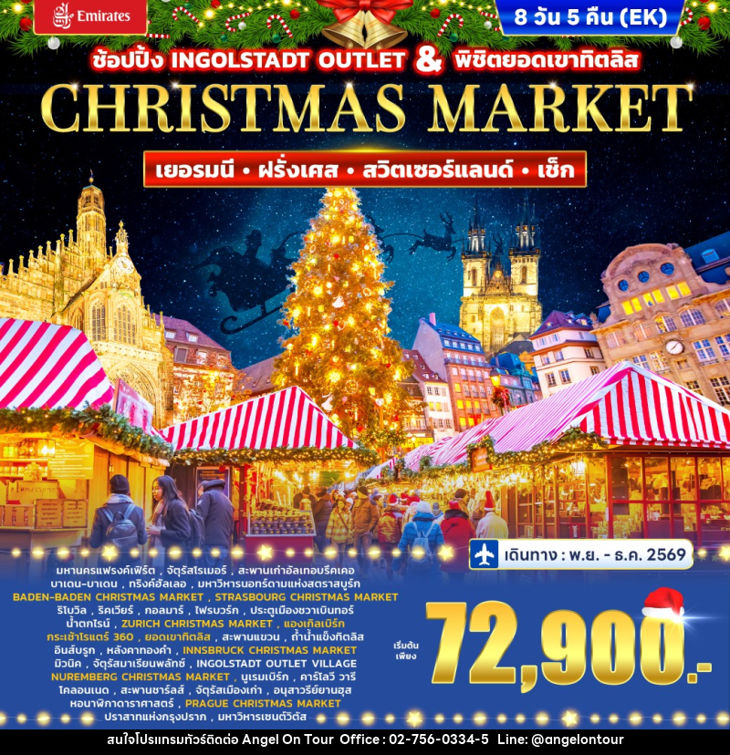 ทัวร์ยุโรป Christmas market Germany – France  Switzerland (titlis) - Czech - บริษัท แองเจิลออนทัวร์ จำกัด