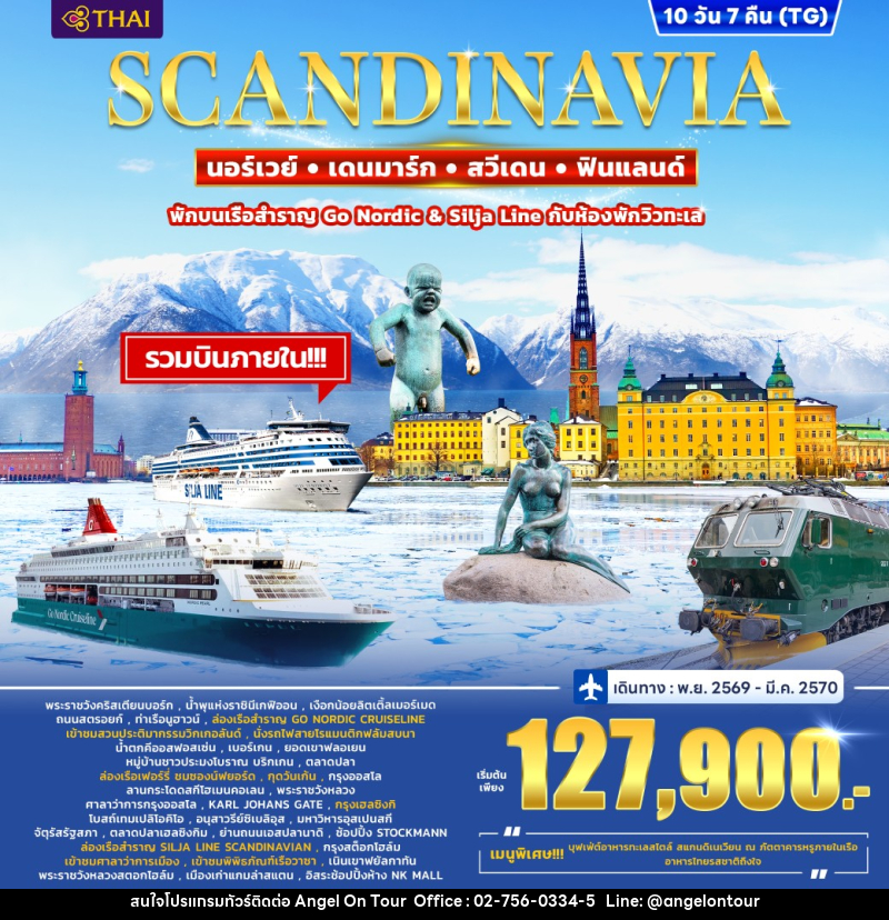 ทัวร์ยุโรป SCANDINAVIA DENMARK – NORWAY – FINLAND - SWEDEN - บริษัท แองเจิลออนทัวร์ จำกัด