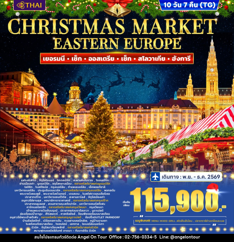 ทัวร์ยุโรป Eastern Europe Christmas marke Germany - Czech - Austria - Slovakia - Hungary - บริษัท แองเจิลออนทัวร์ จำกัด