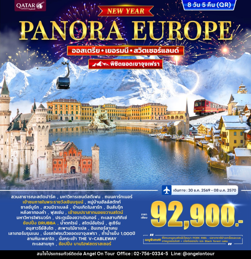 ทัวร์ยุโรป ออสเตรีย เยอรมนี สวิตเซอร์แลนด์ (จุงเฟรา) PANORA EUROPE *ปีใหม่* - บริษัท แองเจิลออนทัวร์ จำกัด