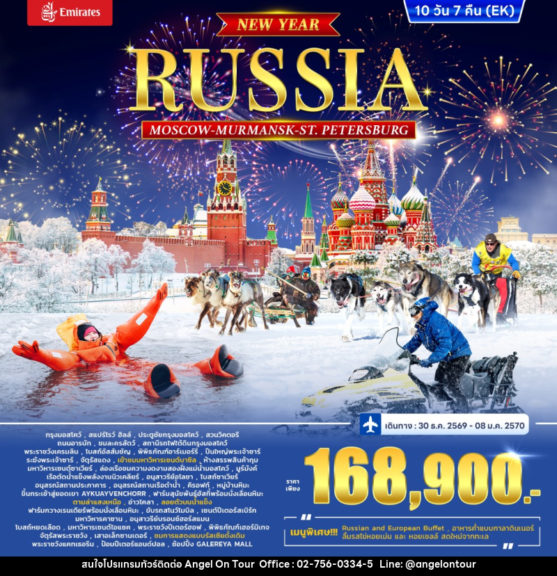 ทัวร์รัสเซีย RUSSIA – MOSCOW MURMANSK - St. PETERSBURG *ปีใหม่* - บริษัท แองเจิลออนทัวร์ จำกัด