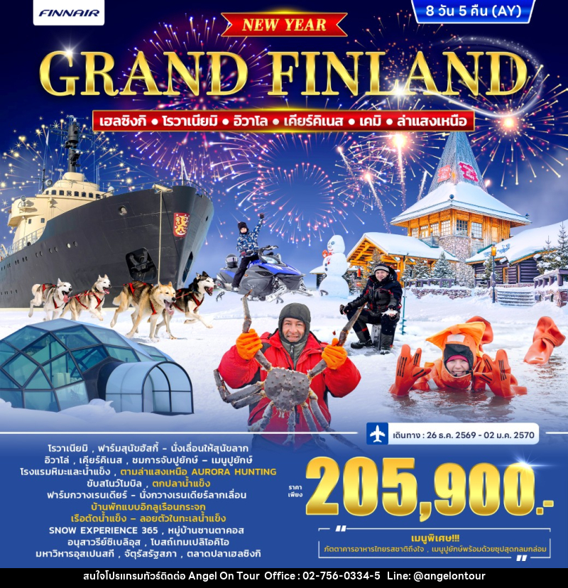 ทัวร์ฟินแลนด์ GRAND FINLAND WINTER PORLAR LIGHT *ปีใหม่* - บริษัท แองเจิลออนทัวร์ จำกัด