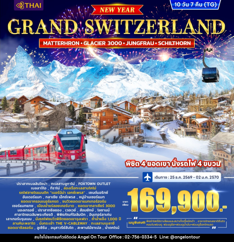 ทัวร์สวิตเซอร์แลนด์ GRAND SWITZERLAND (MATTERHORN • GLACIER 3000 • JUNGFRAU • SCHILTHORN) *ปีใหม่* - บริษัท แองเจิลออนทัวร์ จำกัด