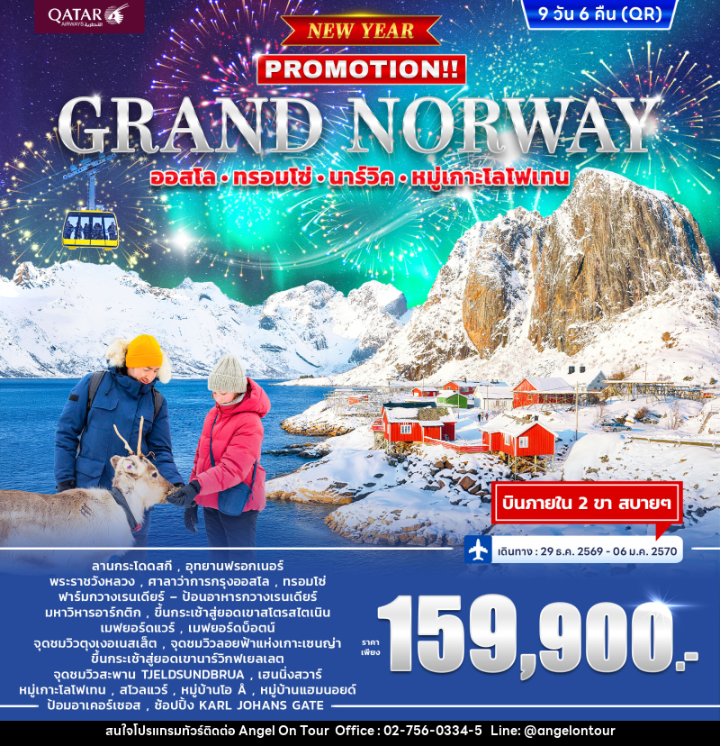 ทัวร์นอร์เวย์ GRAND NORWAY ออสโล • ทรอมโซ่ • นาร์วิค • หมู่เกาะโลโฟเทน *ปีใหม่* - บริษัท แองเจิลออนทัวร์ จำกัด