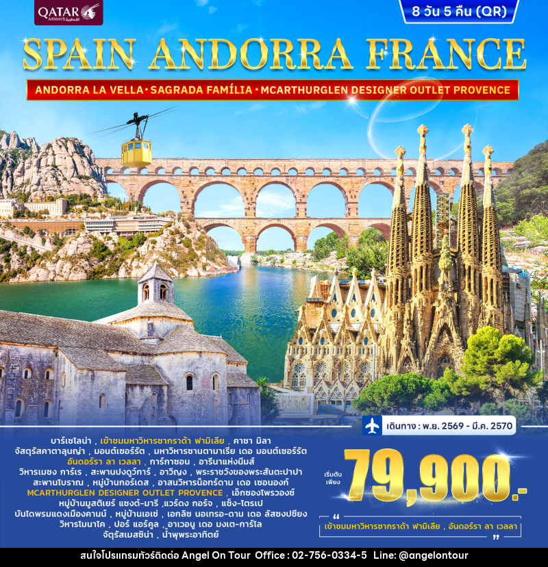 ทัวร์สเปน SPAIN ANDORRA FRANCE (SOUTH) - บริษัท แองเจิลออนทัวร์ จำกัด