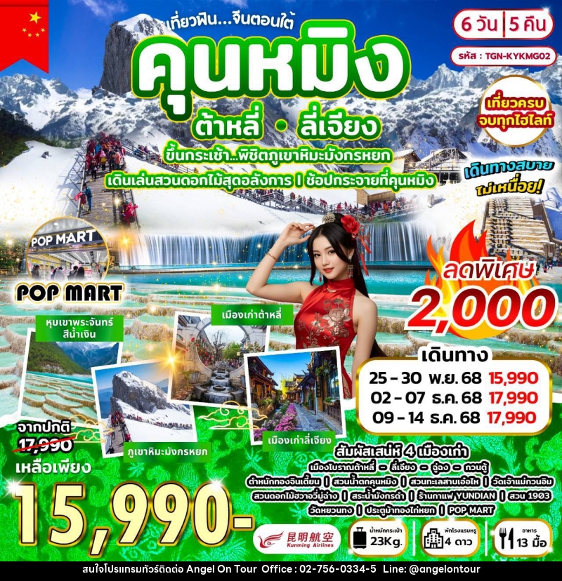 ทัวร์จีน เที่ยวฟิน...จีนตอนใต้ คุนหมิง ต้าหลี่ ลี่เจียง ขึ้นกระเช้า...พิชิตภูเขาหิมะมังกรหยก - บริษัท แองเจิลออนทัวร์ จำกัด