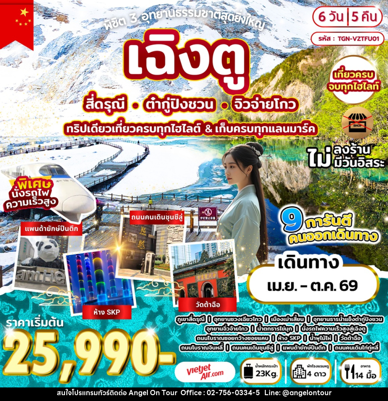 ทัวร์จีน พิชิต 3 อุทยานธรรมชาติสุดยิ่งใหญ่ เฉิงตู สี่ดรุณี ต๋ากู่ปิงชวน จิวจ่ายโกว ทริปเดียวเที่ยวครบทุกไฮไลต์ & เก็บครบทุกแลนมาร์ค - บริษัท แองเจิลออนทัวร์ จำกัด