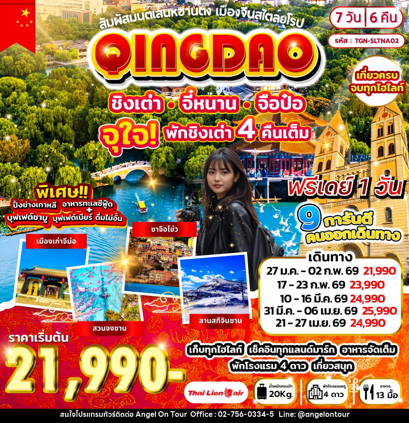 ทัวร์จีน สัมผัสมนต์เสน่ห์ซานตง เมืองจีนสไตล์ยุโรป ชิงเต่า จี๋หนาน จือป๋อ - บริษัท แองเจิลออนทัวร์ จำกัด