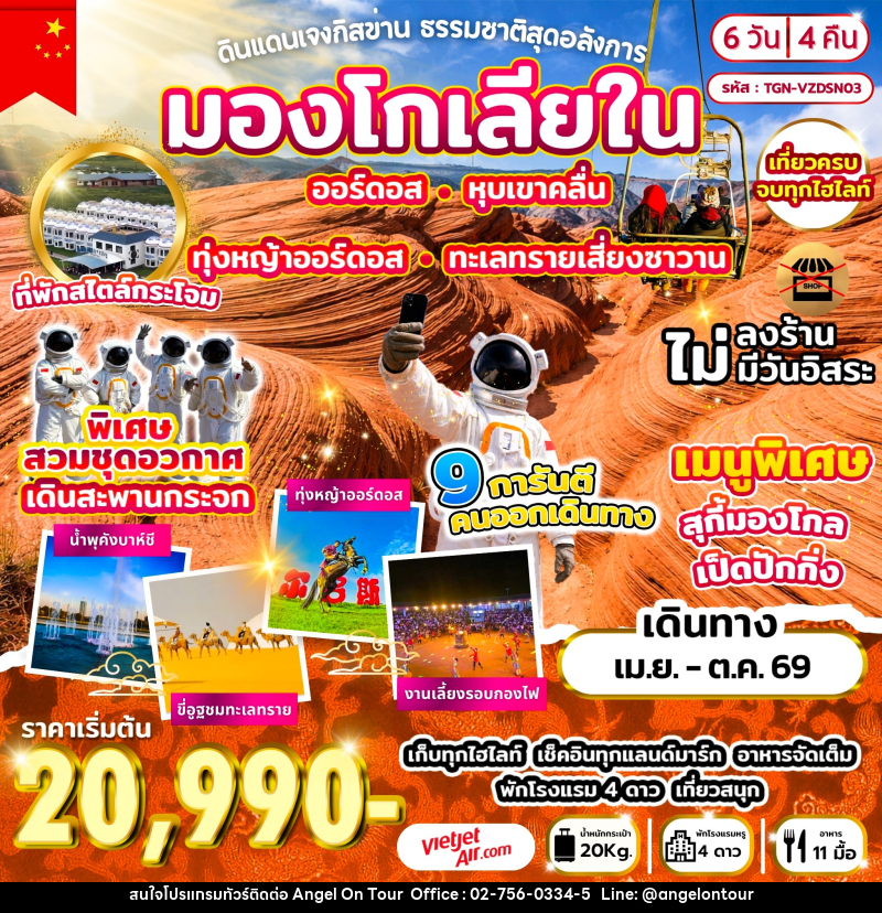 ทัวร์มองโกเลีย ดินแดนเจงกิสข่าน ธรรมชาติสุดอลังการ - บริษัท แองเจิลออนทัวร์ จำกัด