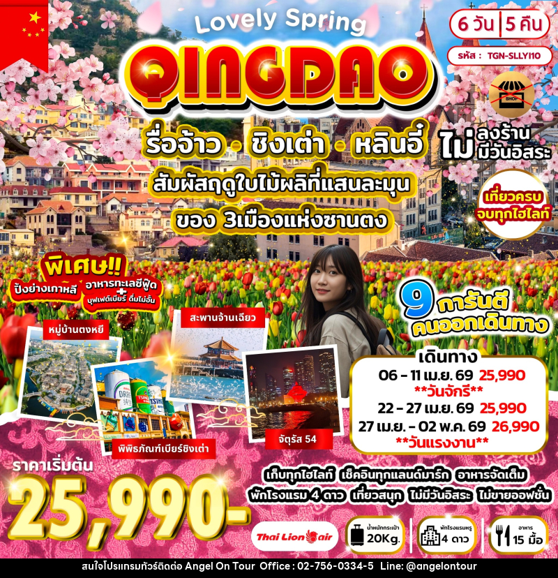 ทัวร์จีน Lovely Spring Qingdao รื่อจ้าว ชิงเต่า หลินอี๋ - บริษัท แองเจิลออนทัวร์ จำกัด