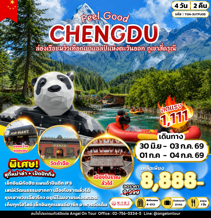 ทัวร์จีน CHENGDU Feel Good ล่องเรือชมวิวเทือกเขาแอลป์แห่งตะวันออก ภูเขาสีดรุณี - บริษัท แองเจิลออนทัวร์ จำกัด