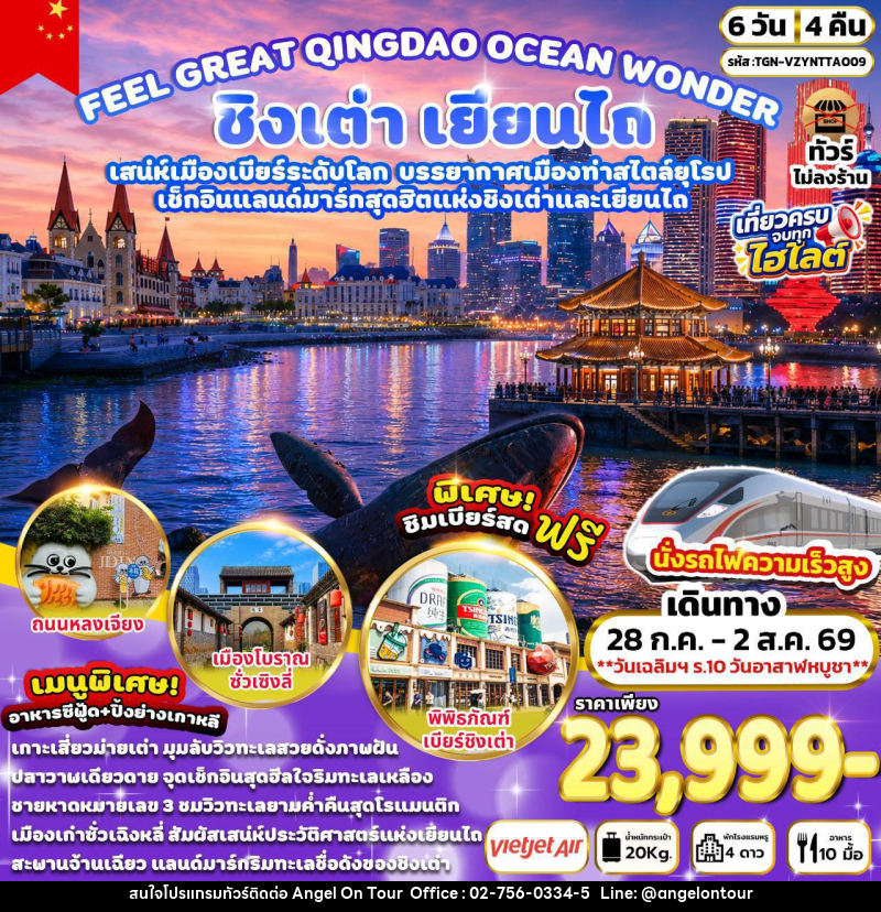 ทัวร์จีน FEEL GREAT QINGDAO OCEAN WONDER ชิงเต่า เยียนไถ - บริษัท แองเจิลออนทัวร์ จำกัด