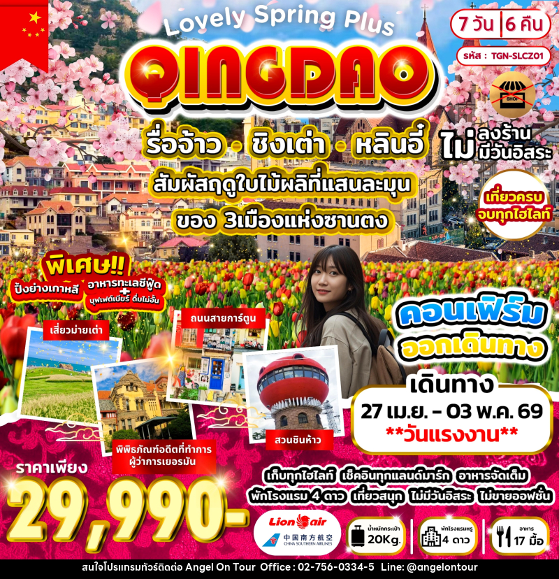 ทัวร์จีน Lovely Spring Plus รื่อจ้าว ชิงเต่า หลินอี๋ - บริษัท แองเจิลออนทัวร์ จำกัด