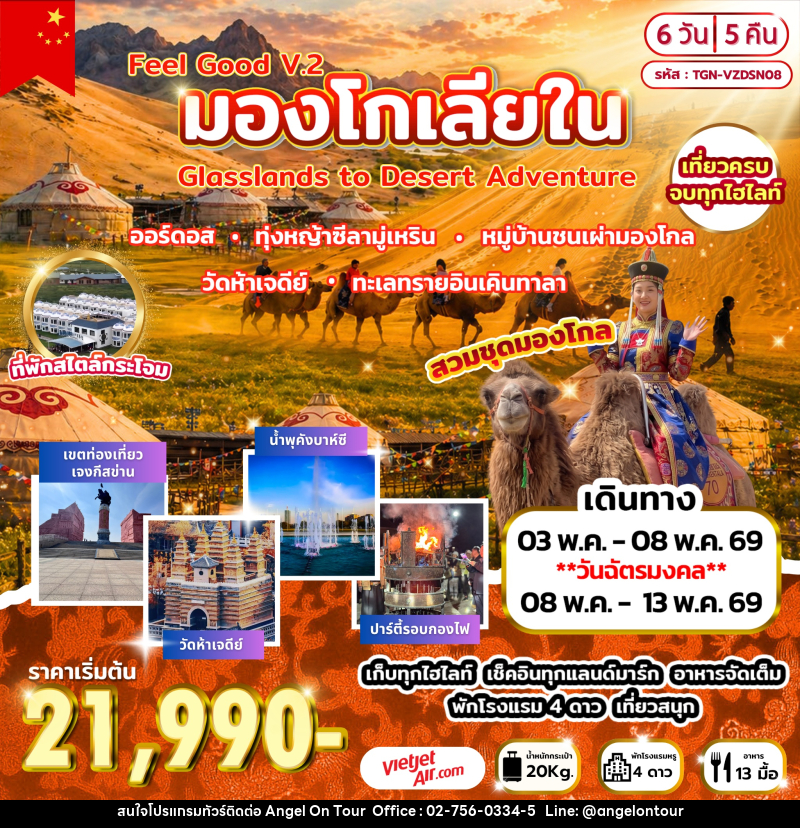 ทัวร์มองโกเลีย Feel Good V.2 มองโกเลียใน Grasslands to Desert Adventure - บริษัท แองเจิลออนทัวร์ จำกัด